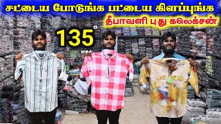 சட்டைகளின் கடல் ரூ.135 முதல் #lowprice #wholesale #onlineshopping #shirts #branded #viral