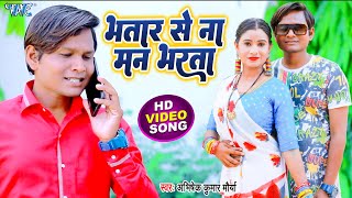 #VIDEO_SONG - भतार से ना मन भरता | #Abhishek Kumar Morya, Neha Kushwaha | Bhojpuri Song 2022