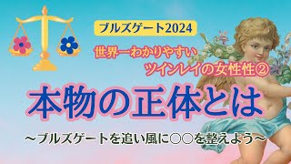 【結論👀】本物ツインレイの女性性💞の正体？ブルズゲートのエネルギーを追い風に〇〇を整えよう✊あなたの魂のキズに効く癒しの言葉💌【ブルズゲート2024】