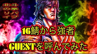 北斗の拳レジェンズリバイブ【♯95】16鯖から強者ゲストを呼んでみた