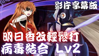 神魔之塔｜明日香改輕鬆打(影片字幕版)【複製贗品 病毒結合 Lv2】黑傑洛【kurouto】