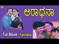 Aradhana Kannada Full Movie | ಆರಾಧನಾ | Kannada Movies | Vishnuvardhan | Geetha | TVNXT Kannada