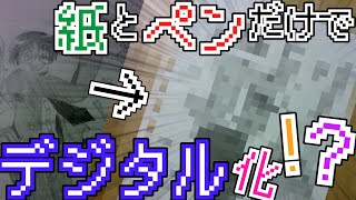 【情報】画像のデジタル化くらい紙とペンだけで余裕じゃね？【地獄】