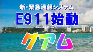 2023/5/9日本からみたグアム 新・緊急通報システムE911が始動