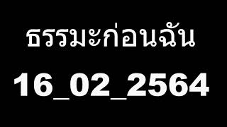 ธรรมะก่อนฉัน 16022564 ตอนที่ 1