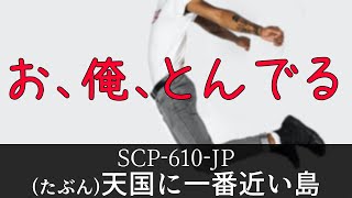 【ゆっくり解説】 秘封が暴くSCP pt.59 【孤回】