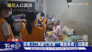 苗栗人口負成長! 如何留住外移青壯年?｜十點不一樣20220819