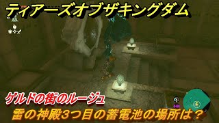 ゼルダの伝説ティアーズオブザキングダム　雷の神殿３つ目の蓄電池の場所は？　ゲルドの街のルージュ　メインチャレンジ攻略　＃１８９　【ティアキン】