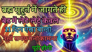 ब्रह्ममुहूर्त में जागते ही बैड पर लेटे लेटे केवल 11 बार ऐसे बोलो उसी समय आपकी मनोकामना पूरी होगी ।।#