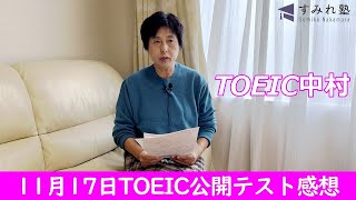 11月17日 TOEIC公開テスト感想（TOEIC中村澄子）