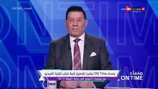 مساء ONTime - مدحت شلبي يوضح أسباب غياب تقنية الفيديو عن مباريات الجولة الـ "22" فى الدوري المصري