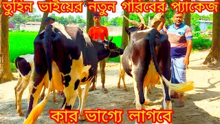 তুহিন ভাইয়ের নতুন গরিবের প্যাকেজ || ভালো মানের দুধের গাভী || জানতে ফুল ভিডিওটা দেখুন