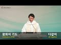 2024 2025 송구영신예배 live 2024년 12월 31일 오후 11시