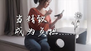 【极简之路】我不再为了变美而做的事|拒绝“精致”的绑架，放下心结，轻松生活