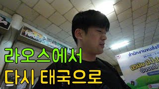 라오스에서 다시 태국으로[Ep.25]