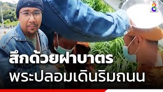 ฝาบาตรเคาะกบาล สึกพระปลอมเดินริมถนน | ข่าวช่อง8