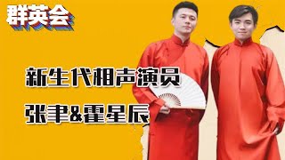 【明星脫口秀】群英會EP35--新生代演員張聿\u0026霍星辰，高顏值搭檔合作多年，相聲功力不輸給德雲社子弟