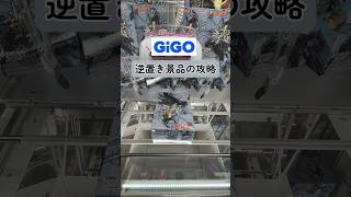 ［クレーンゲーム攻略］GiGO逆置き景品の攻略 うちはサスケ ナルト疾風伝