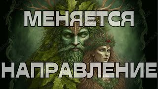 🔥ВАЖНО‼️МЕНЯЕТСЯ НАПРАВЛЕНИЕ🔔🌪️🪬