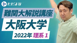 【2022年度/大阪大学】理系　大問1解説【数学】*