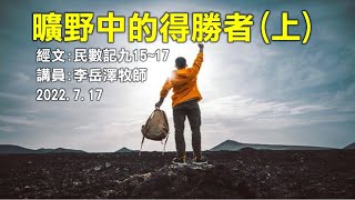 2022.7.17【LIVE】虎尾浸宣線上崇拜│曠野中的得勝者(上)│李岳澤牧師