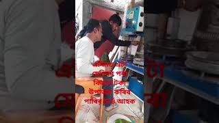 //এটা সৰু ব্যৱসায় কৰি কিমান টকা উপাৰ্জন কৰিব পাৰিব জানো আহক//#smallbusinessideas