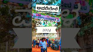 ಅವರೆಬೇಳೆ ಮೇಳ 2024 #avarebelemela #avarebele #event #viral #vlog #shorts #trending #respect #2024