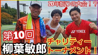 ひょっこりはんとペアを組んでソフトテニスの大会に出場してきました！(Part1)【第10回柳葉敏郎チャリティートーナメント】