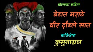 kusumagraj marathi Kavita  वेडात मराठे वीर दौडले सात कुसुमाग्रज I Shivaji maharj Kavita I कुसुमाग्रज