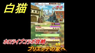 白猫　ホロライブコラボ攻略　プリエッテの家へ　ガチャキャラ　宝鐘マリン（剣）白銀ノエル（斧）不知火フレア（槍）兎田ぺこら（輝剣）　＃８　【白猫プロジェクト】