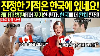 [해외감동사연] "진정한 기적은 한국에 있네요!" 캐나다 병원에서 포기한 환자, 한국에서 완치 판정!