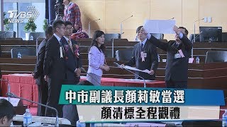 中市副議長顏莉敏當選　顏清標全程觀禮