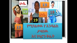 የሳሮን እና የእናዳልክ ቅሌት