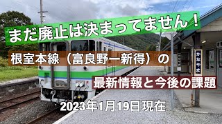 【最新情報】どうなる？根室本線（富良野～新得）廃止はまだ決まっていません！　地元の動きと声をまとめました