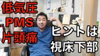 低気圧・PMS・片頭痛、不定愁訴改善への大きなヒントは視床下部にある！