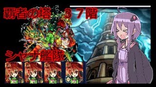 【モンスト】シャナ艦隊で覇者の塔37階攻略してみた!!【ボイスロイド実況】