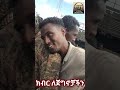 ክብር ለጀግኖቻችን🙏