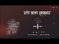 রাত জাগা জোছনায় lo fi sohena jatona slowed × reverb সহেনা যাতনা arfin rumey lo fi mix