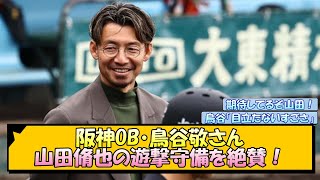 阪神OB・鳥谷敬さん 山田脩也の遊撃守備を絶賛！【なんJ/2ch/5ch/ネット 反応 まとめ/阪神タイガース/藤川球児】