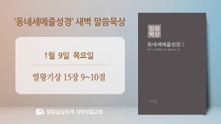 [새벽] 20250109 '유다 왕 아사' (열왕기상 15장 9~10절) 김은우 전도사