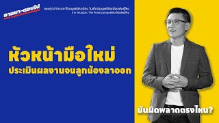 หัวหน้ามือใหม่ ประเมินผลงานจนลูกน้องขอลาออก | ถามมา-ตอบไป สไตล์มนุษย์เงินเดือนพันธุ์ใหม่