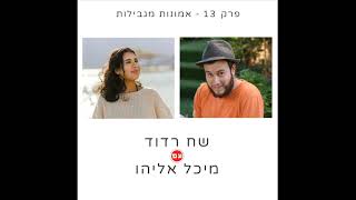 שח רדוד עם מיכל אליהו - אמונות מגבילות