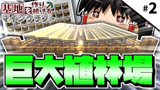 【Minecraft】基地を作り続けるマインクラフト Part.2 ～巨大植林場基地を建設～【ゆっくり実況】【マイクラ】