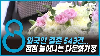 지난해 5천394쌍 결혼...외국인 결혼 55% 증가