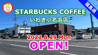 福島県／スターバックスコーヒーの新店舗「いわき小名浜店」がオープン！（いわき市）@fukusumanow