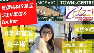 【溫哥華樓花】【Town\u0026 Centre】by Mosaic 高貴林市中心5分鐘商圈，6年以來首發Poco樓花。雙子塔，2房2厕户型最大化，引進Flexiform衣櫃設計，靈活運用空間。$45万萬起🔥