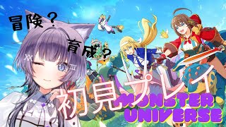 【monster　universe】３DアクションRPG‼　　のんびり初見プレイ　＃モンスターユニバース