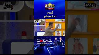 เกมนี้ ลูกใครหว่า?? | SHORT ดาราพารวย มาราธอน | one variety