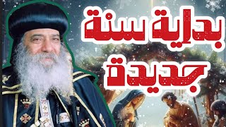 عظة | بداية سنة جديدة | البابا شنوده الثالث