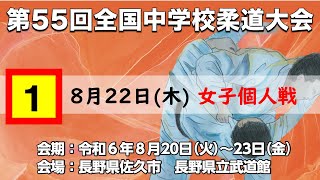 令和6年全国中学校　柔道大会　8月22日　第１試合場